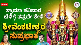 ಶ್ರಾವಣ ಶನಿವಾರ ಬೆಳಿಗ್ಗೆ ಒಮ್ಮೆ ತಪ್ಪದೇ ಕೇಳಿ ಶ್ರೀ ವೆಂಕಟೇಶ್ವರ ಸುಪ್ರಭಾತ | Sri Venkateshwara Suprabhatam