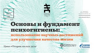 Основы и фундамент психогигиены: использование научных достижений для улучшения качества жизни