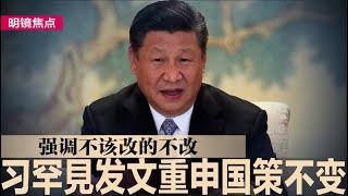 习近平罕見發文强调国策不变：不该改的不改；美数十万TikTok难民涌入小红书，中共官媒大作文章，外国网民难适应监管；首个GDP破14万亿大省诞生! 连36年蝉联榜首｜#明镜焦点（20250116）