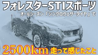 【北海道往復旅2500km】スバル フォレスターSTIスポーツ「シンクロウェザータイヤ」装着で走って感じたこと【SUBARUフォレスターSTIスポーツ】