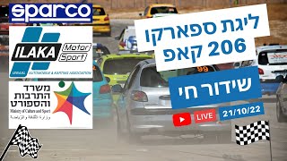 ליגת ספארקו 206 קאפ - פצאל  21.10.22 | Sparco Cup | Radical