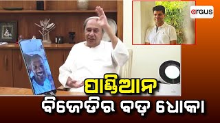 Argus Update Live | ପାଣ୍ଡିଆନ ବିଜେଡିର ବଡ ଧୋକା | 10 Aug 2024 | Argus News