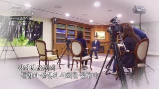 조정식 의원 더불어민주당_NATV 300인의 희망인터뷰