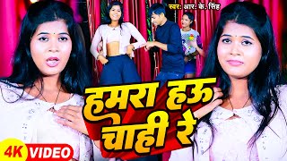 #VIDEO | हमरा हऊ चाही रे | #RK Singh, #Pratima Arya | Hamara Hau Chahi Re | New Bhojpuri Song 2024