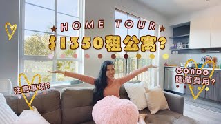 溫哥華租屋 | $1350加幣可以租到一房一廳公寓? MY HOME TOUR! 租公寓注意事項！隱藏費用？