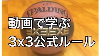 【解説】動画で学ぶ3人制バスケ3X3公式ルール（スリーバイスリー、スリーエックススリー）2020東京オリンピック正式種目 エアボーズ#36