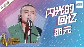 【纯享版】 邵元《闪光的回忆》 《中国新歌声2》第6期 SING!CHINA S2 EP.6 20170818 [浙江卫视官方HD]