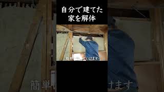 自分で建てた家を解体