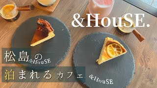 【松島】泊まれるカフェ🌿 \u0026HouSE. でチーズケーキ\u0026ピンク色のラテを堪能