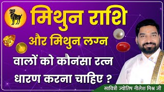 मिथुन लग्न मिथुन राशि वाले कौन सा रत्न पहने मिथुन राशि भाग्यरत्न  शुभ रत्न lecture 187 Nilesh mishra