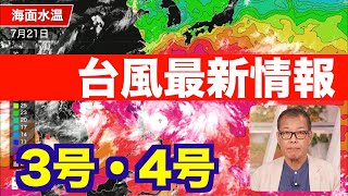 【台風】3号・4号最新情報／台風3号(ケーミー)の接近で沖縄は週半ばに荒天