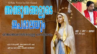 അത്ഭുതങ്ങളുടെ ജപമാല   07.30 pm                                            വി.അന്തോണീസിന്റെ നൊവേന