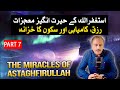 Miracles of Astaghfirullah | استغفار کے حیران کن فوائد اور رزق کا آسان وظیفہ