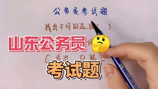 山东公务员考试题，你会做吗