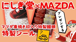 マツダと地元広島企業のコラボ企画第二弾「にしき堂×MAZDA 特製饅頭＆もみじ詰合せ」が3月7日に発売