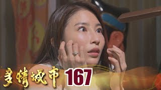 多情城市 EP167 文真跨丟鬼｜Golden City