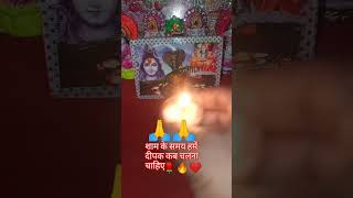 शाम के समय हमें दीपक कब जलाना चाहिए 🙏🙏हर हर महादेव#short#video