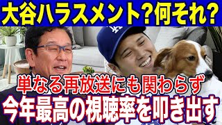 再放送で異例の高視聴率！徹子の部屋が伝えた大谷翔平と妻、母とデコピンの家族の絆