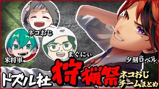 【切り抜き】モンハンを楽しむ男たち - ドズル社狩猟祭ネコおじチームまとめ【夕刻ロベル/ネコおじ/まぐにぃ/米将軍】