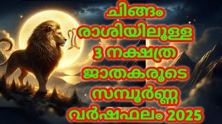 ചിങ്ങം രാശിയിലുള്ള 3 നക്ഷത്ര ജാതകരുടെ സമ്പൂർണ്ണ വർഷഫലം 2025 @തൃപ്പാദമഠം തിരുവിതാംകൂർ