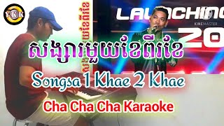 សង្សារមួយខែពីរខែ - Songsa 1 Khae 2 Khae - Cha Cha Cha | Karaoke