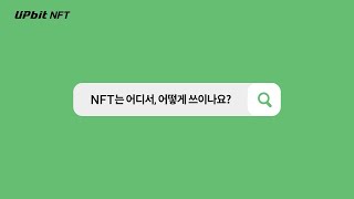 NFT는 어디서 어떻게 활용되나요?  | 업비트가 알려주는 NFT 이야기 #03