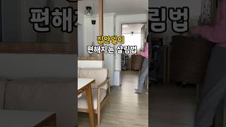 살림이 편해지는 생활꿀팁 #살림팁