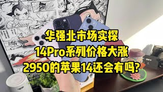 深圳华强北市场实探，iPhone14 Pro 系列价格大涨，2950元的苹果 iPhone14 还会有吗？