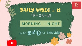 பகல்/இரவு/காலை/மாலை in English|Learn English Daily |English to தமிழ்|Daily Words |Basics-12|17-06-21