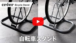 créer(クレエ)【自転車スタンド 】の紹介