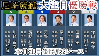 【競艇優勝戦2戦】Vなるか？①守田俊介VS②田頭実③原豊士④天野昌夫⑤長野壮志郎⑥川崎智幸など