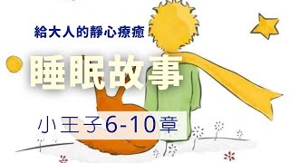 給大人的睡眠故事：小王子6-10章｜失眠必聽！暖心經典文學作品、深度放鬆療癒故事、釋放壓力、精神糧食、進入睡前故事溫柔的懷抱