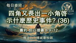 1297.《四角又长出一小角启示什么历史事件 (36)》旧约：但以理书 8：9-12 傅斌华牧师