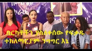 Artist Fakadu Teklemariam   በርካቶችን ያስለቀሰው ንግግር  እኔ ልሙት እንጅ እሷ ትታከም