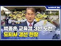 박종훈 교육감 3선 도전..도지사 경선 한창 (2022.4.18/뉴스데스크/MBC경남)