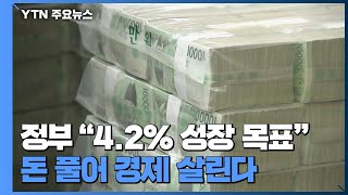 정부 "4.2% 성장 목표"...'돈 풀어 경제 살린다' / YTN