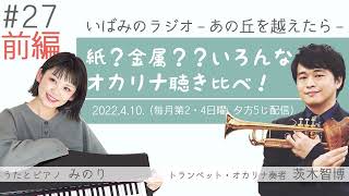 #27【前編】「紙？金属？？いろんなオカリナ聴き比べ！」いばみのラジオ －あの丘を越えたら－ 2022.4.10.　茨木智博・みのり