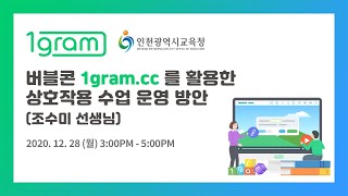 버블콘1gram.cc를 활용한 상호작용 수업 운영 방안 (조수미 선생님)