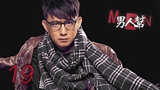 男人帮 19 | Men 19（孙红雷，黄磊，王珞丹，王子文 领衔主演）