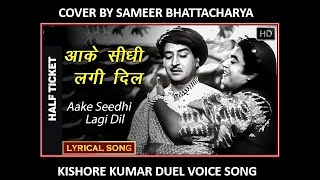 आके सीधी लगी दिल पे-AAKE SEEDHI LAGI DIL PE-KISHORE KUMAR DUEL VOICE-COVER BY SAMEER BHATTACHARYA