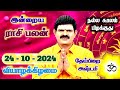 24.10.2024 - Indraya Rasi Palan | இன்றைய ராசி பலன் | Today Rasi Palan | Rasi Palan Today Tamil