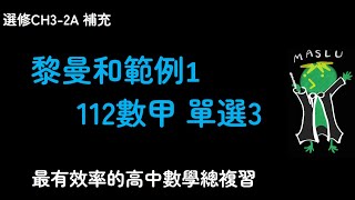 分科 數甲 CH3 積分2A補充：112數甲單選3 黎曼和 | Maslu數學