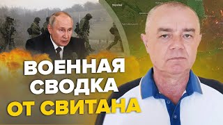 СВІТАН: Окупантів ЖЕНУТЬ з лівого берега / В Сочі назріває БАВОВНА / Наші ГОСПОДАРЮЮТЬ в Бєлгороді?