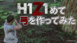 【H1Z1】初めて弓を作ってみた【バトルロワイヤル】ぺこ実況2