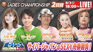 ボートレース｜サイバージャパンがSEXY舟券勝負！｜8月3日（水）18:00～｜丸亀プレミアムGⅠレディースチャンピオン 2日目　9R～12R｜ボートレーススペシャルLIVE