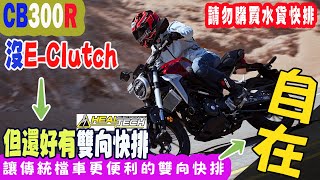 【快排王 寶哥】HONDA CB300R 這車短期不太可能有 E-Clutch 系統的 | 但不要失望！來升級HealTech雙向快排就很有感了⛔請勿購買水貨⛔ | 什麼車都能改 #cb300r