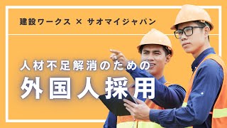 建設ワークス  x SJセミナー「人材不足解消のための外国人採用」