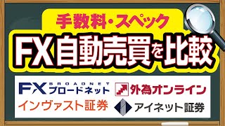 【辛口評価】FX自動売買おすすめ4社を徹底比較！手数料一覧や選び方を解説