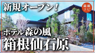 【高級ホテル】森の風箱根仙石原 新規オープンに潜入！