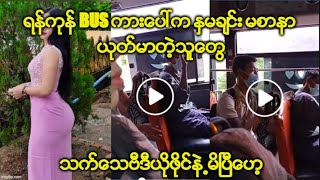 ရန္ကုန္ Bus ကားေပၚက ႏွမခ်င္း မစာနာ ယုတ္မာတဲ့သူေတြ သက္ေသဗီဒီယိုဖိုင္နဲ႕မိၿပီေဟ့